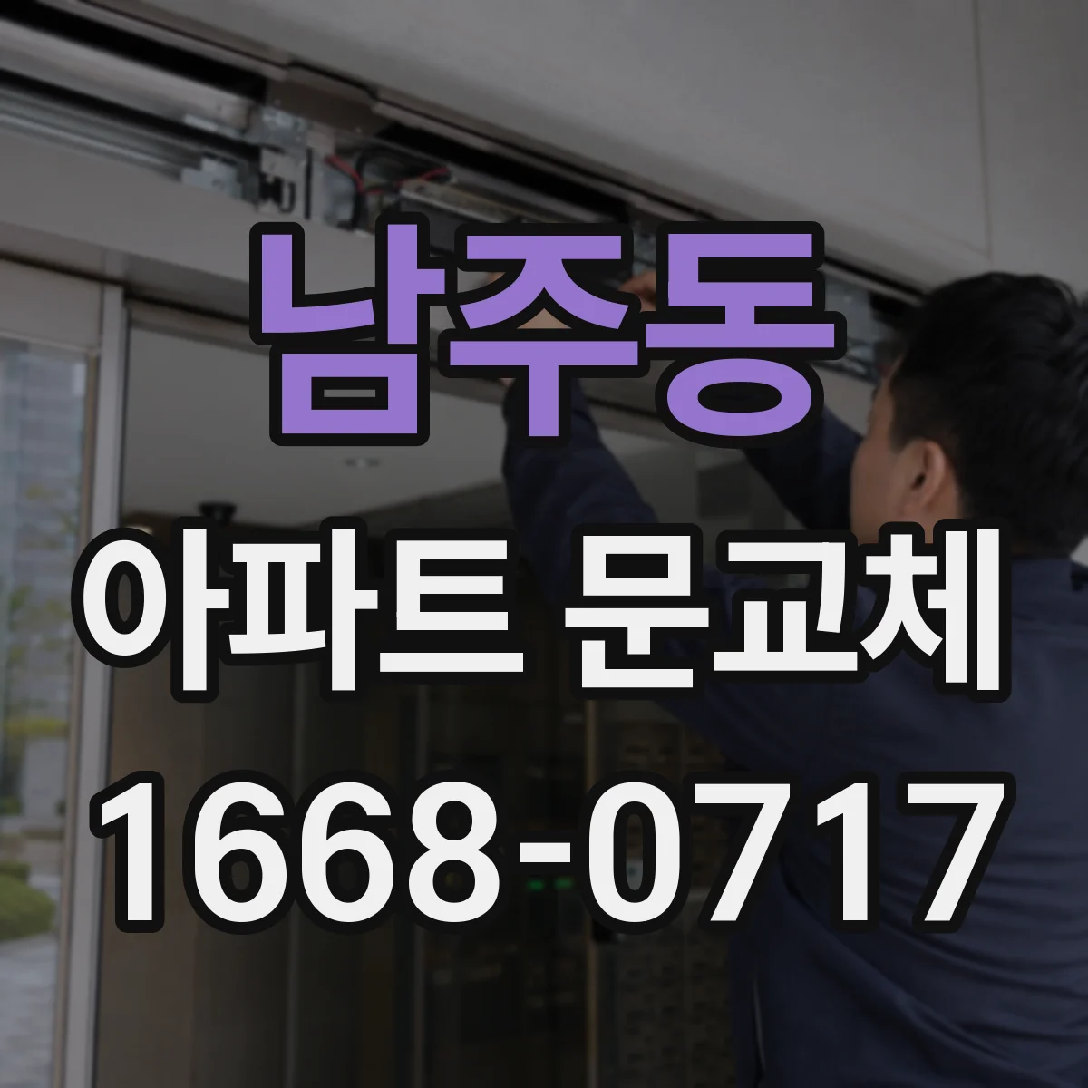 남주동 아파트 문교체