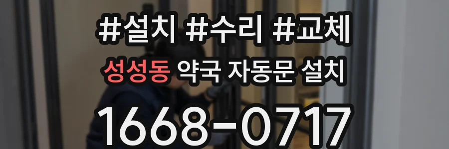 성성동 약국 자동문 설치