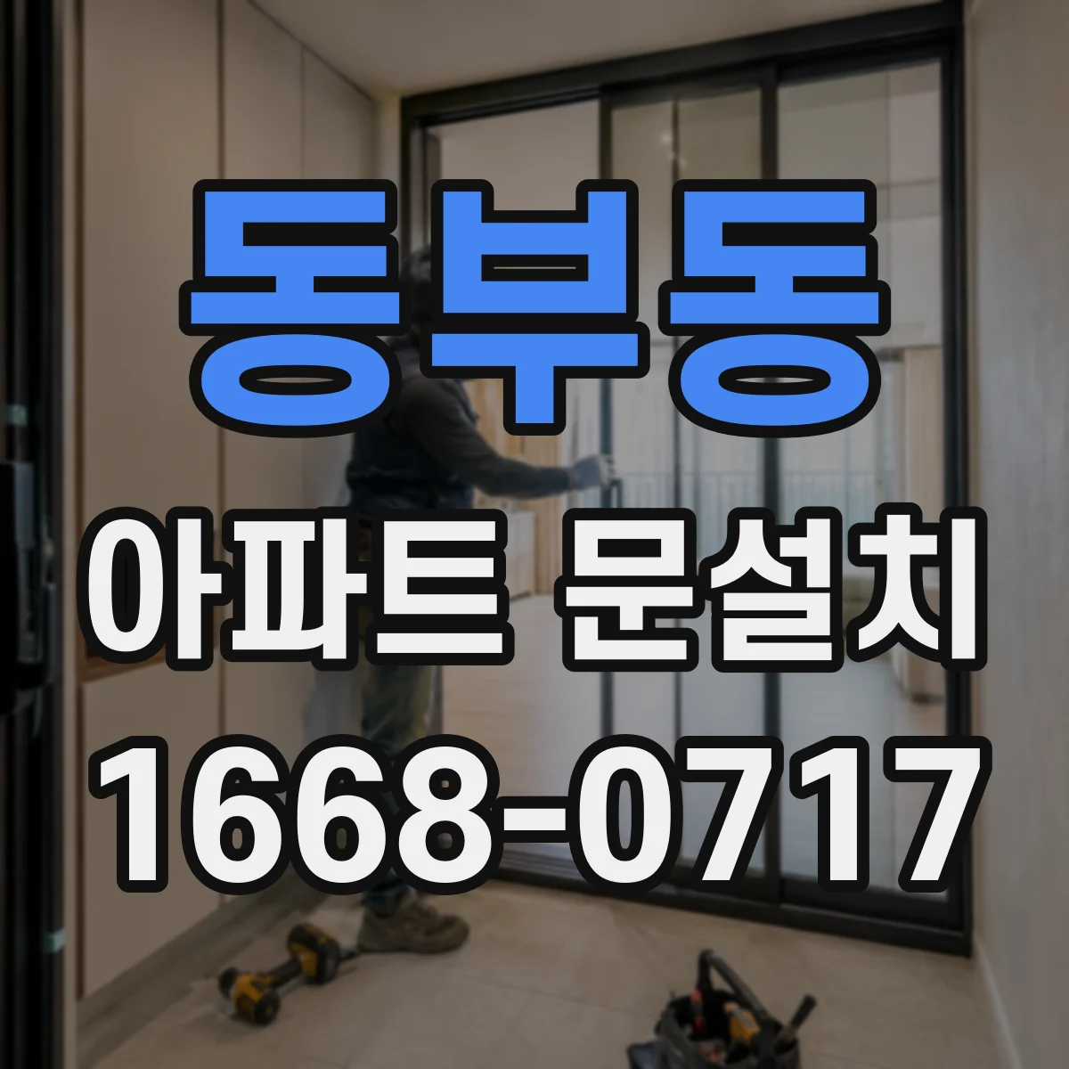 동부동 아파트 문설치