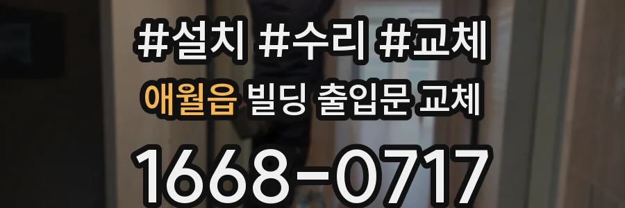 애월읍 빌딩 출입문 교체