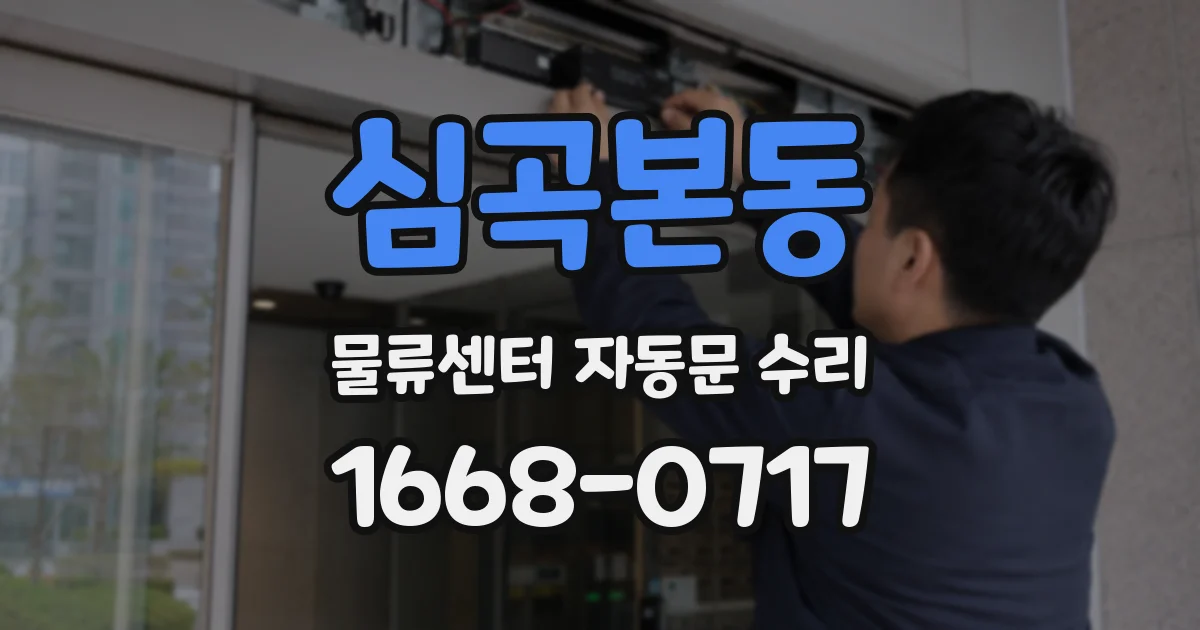 심곡본동 물류센터 자동문 수리