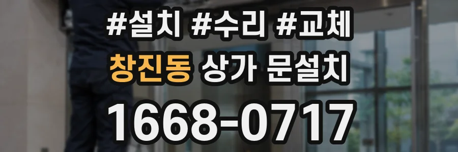 창진동 상가 문설치