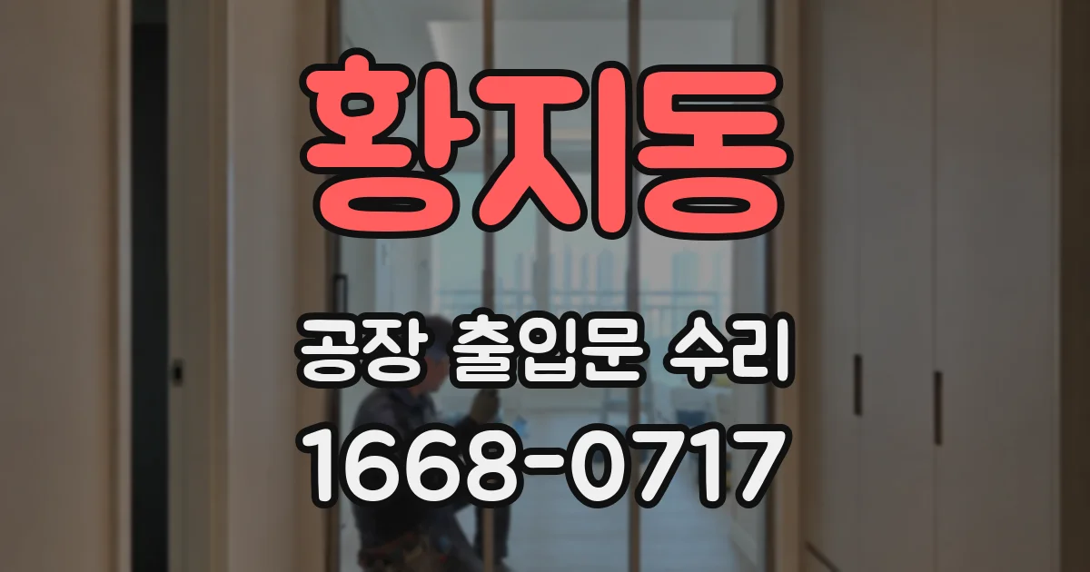 황지동 공장 출입문 수리