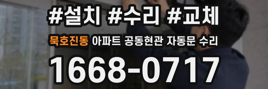 묵호진동 아파트 공동현관 자동문 수리