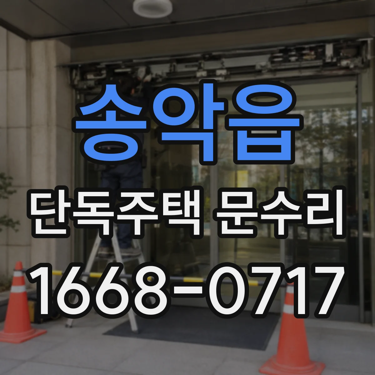 송악읍 단독주택 문수리