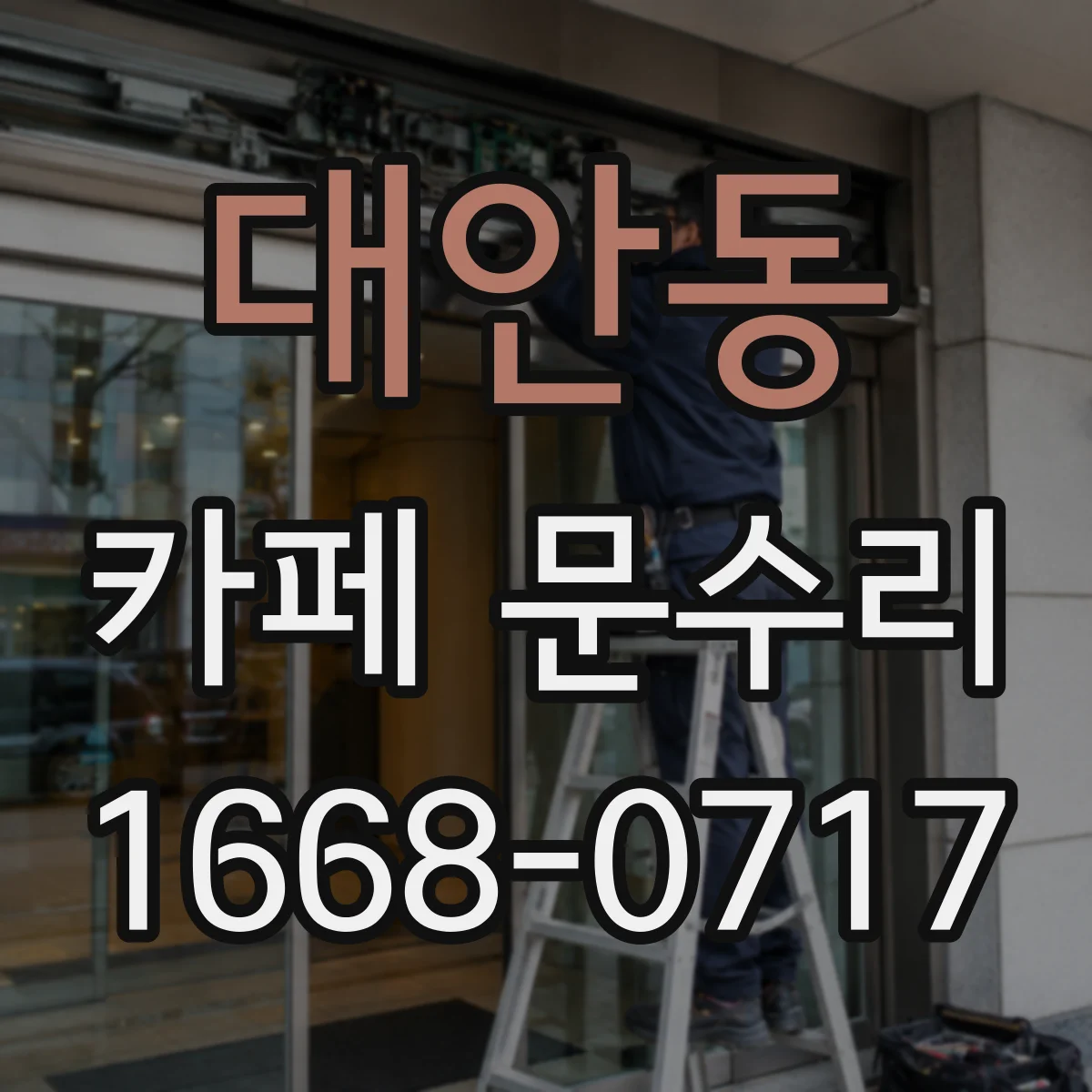 대안동 카페 문수리