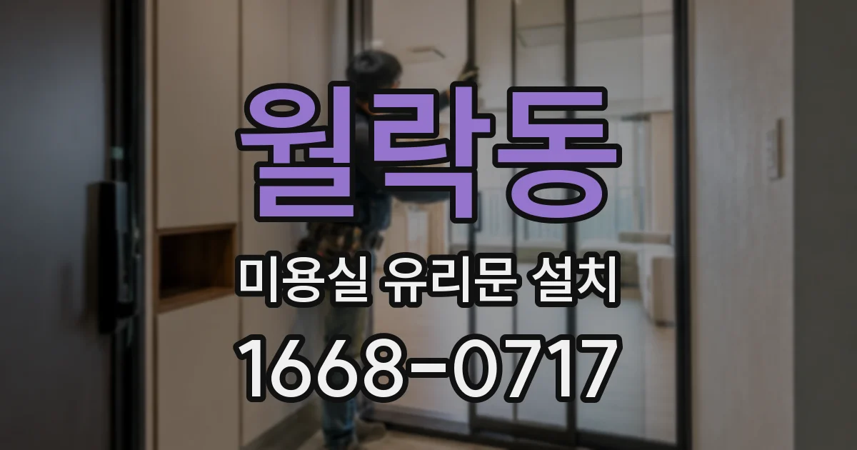 월락동 미용실 유리문 설치