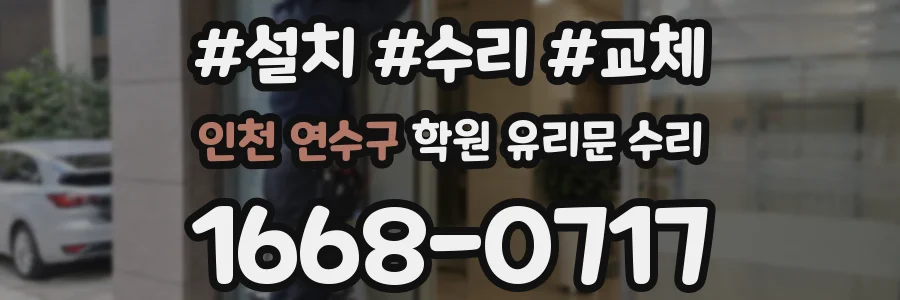 인천 연수구 학원 유리문 수리