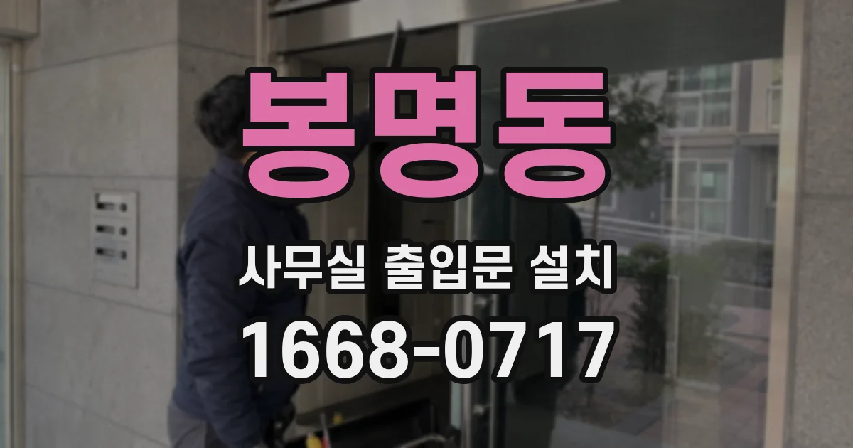 봉명동 사무실 출입문 설치