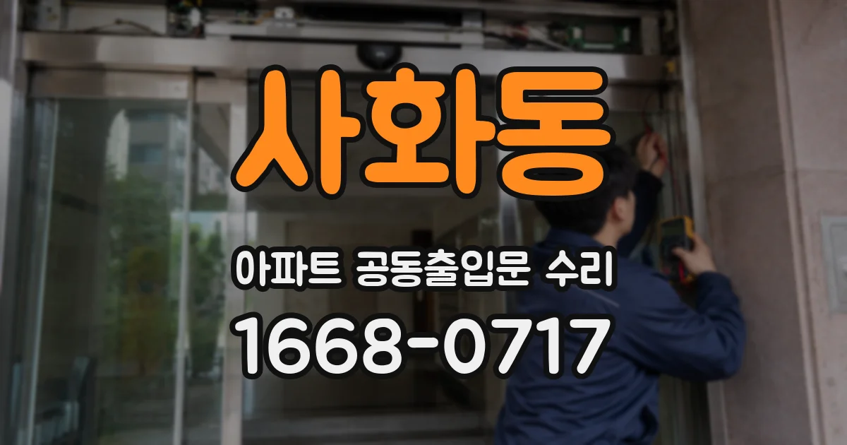 사화동 아파트 공동출입문 수리