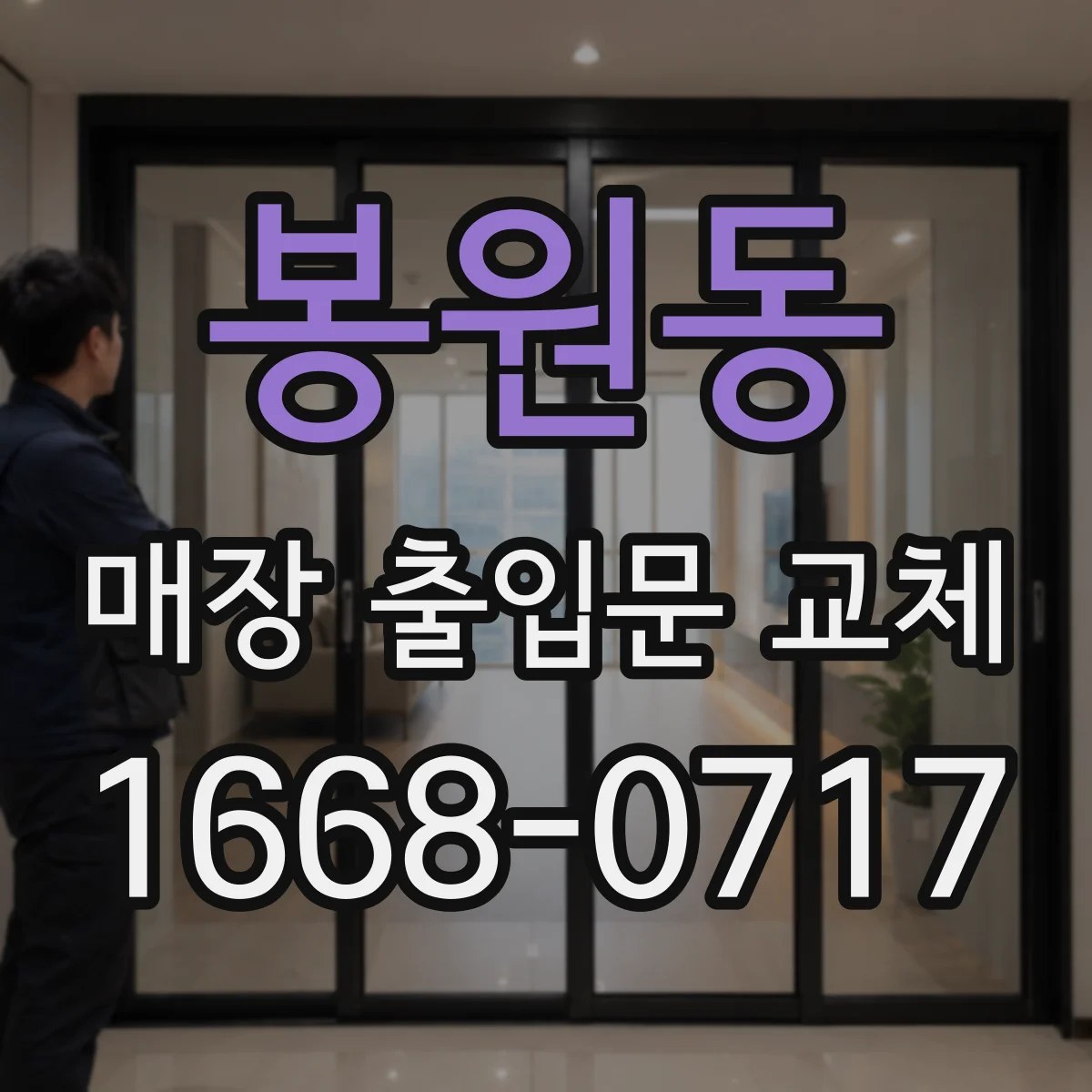 봉원동 매장 출입문 교체