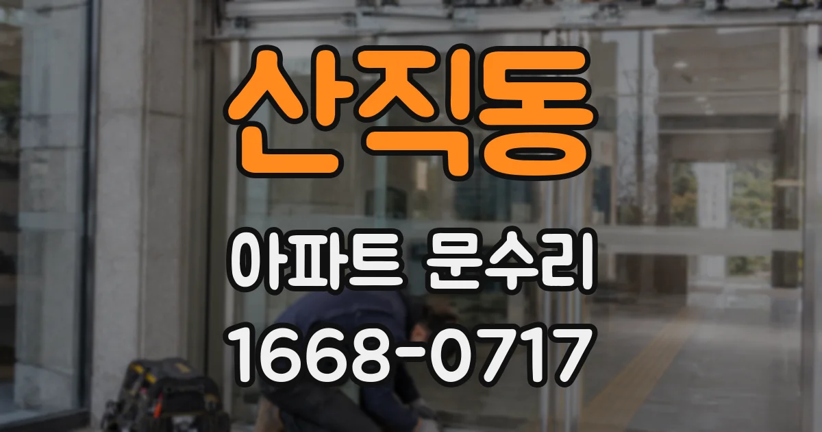 산직동 아파트 문수리