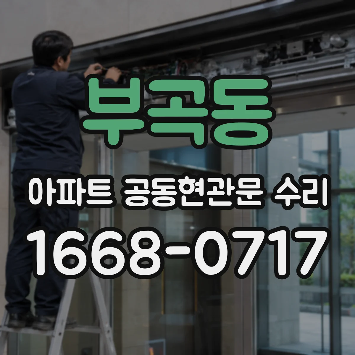 부곡동 아파트 공동현관문 수리