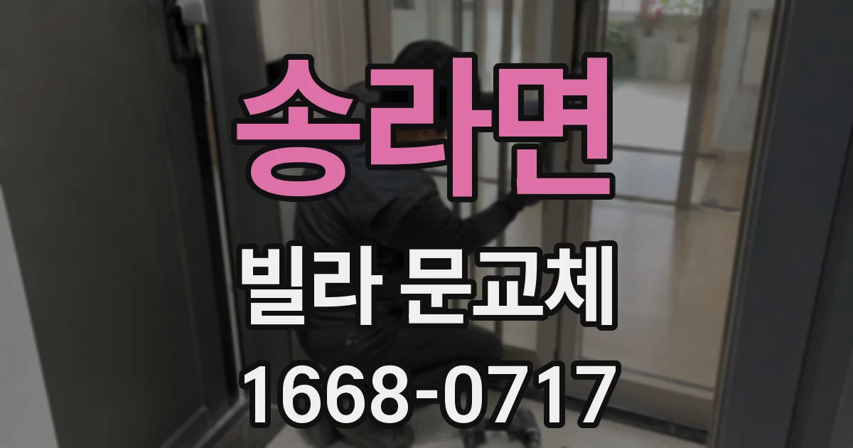 송라면 빌라 문교체
