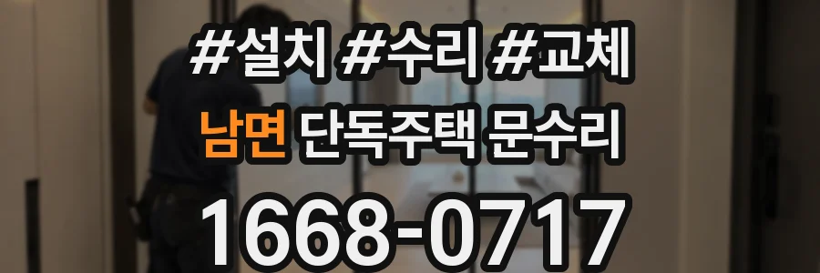 남면 단독주택 문수리