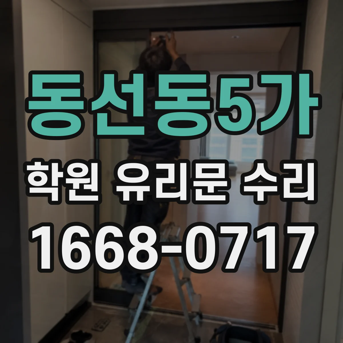 동선동5가 학원 유리문 수리