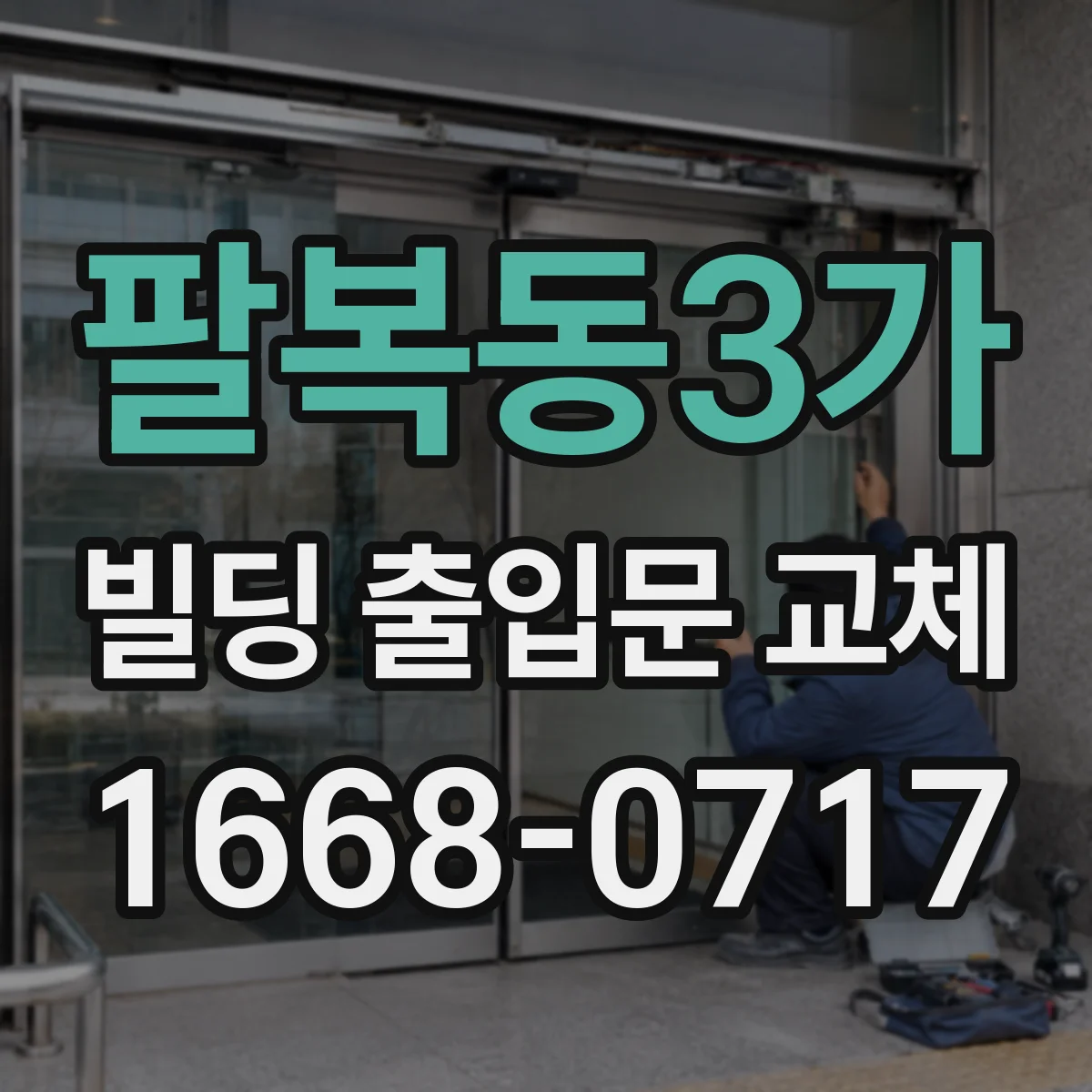 팔복동3가 빌딩 출입문 교체