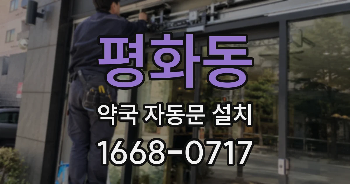 평화동 약국 자동문 설치
