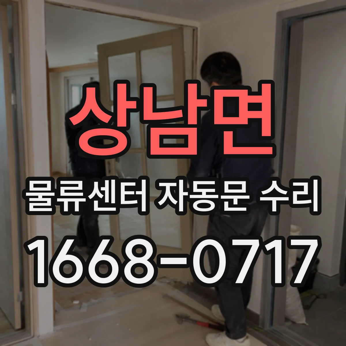 상남면 물류센터 자동문 수리