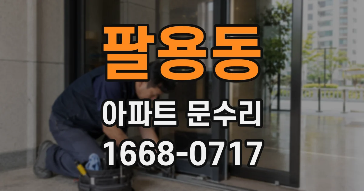 팔용동 아파트 문수리