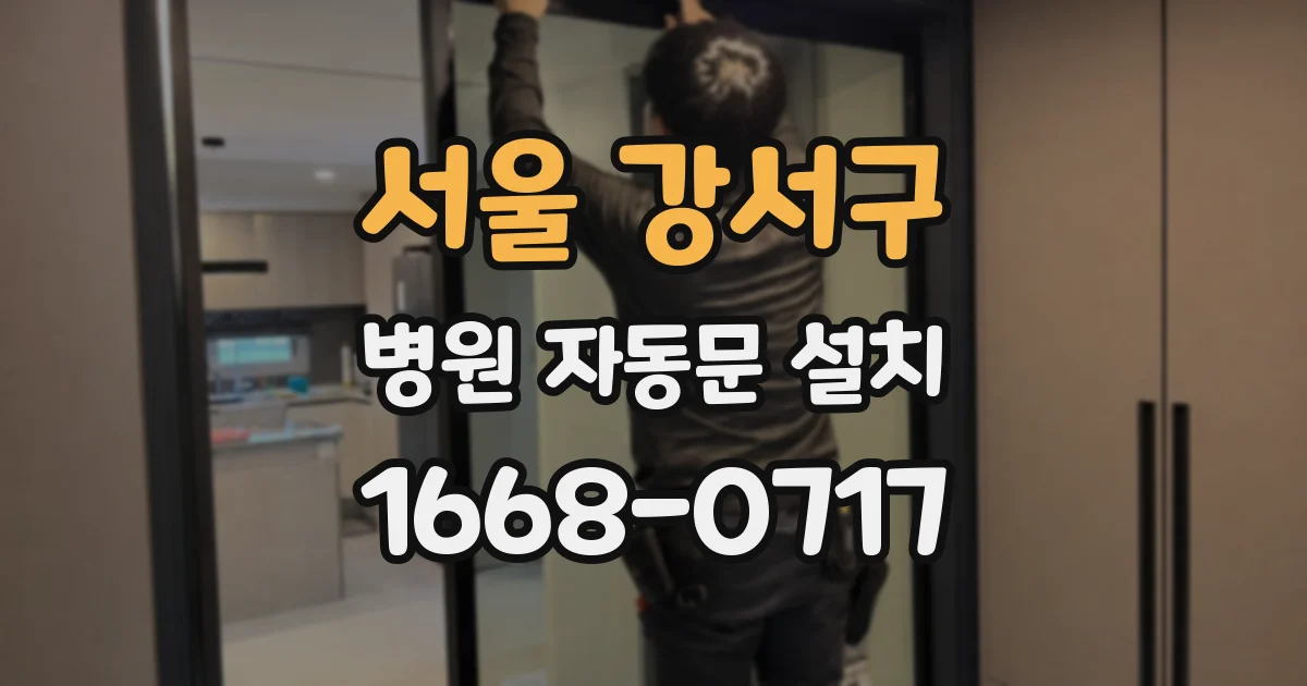 서울 강서구 병원 자동문 설치