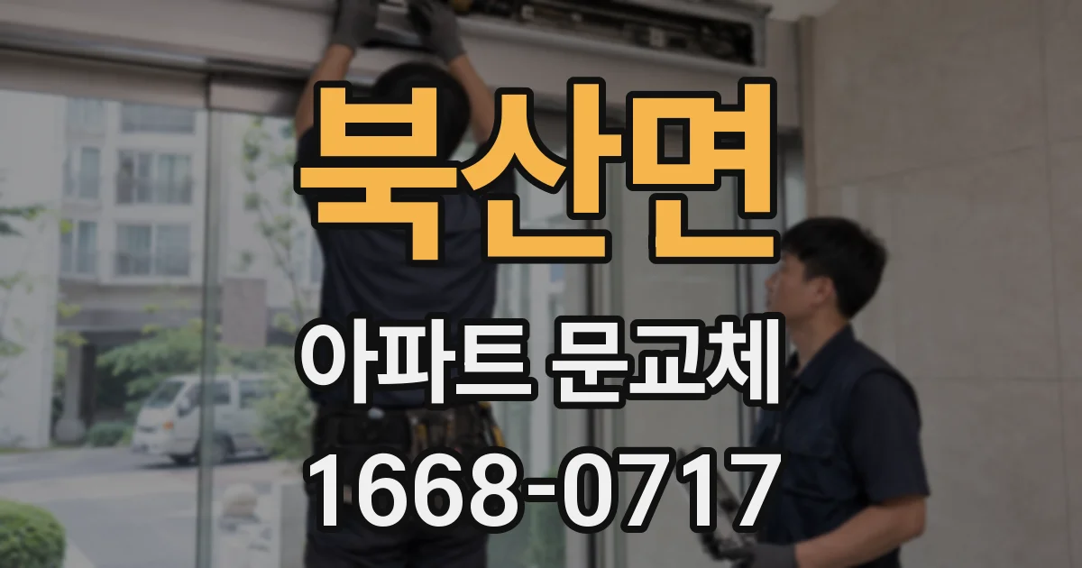 북산면 아파트 문교체
