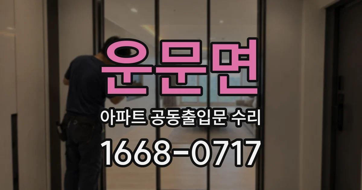 운문면 아파트 공동출입문 수리