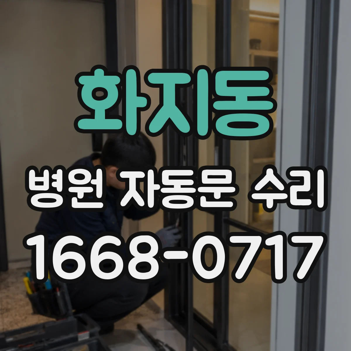 화지동 병원 자동문 수리