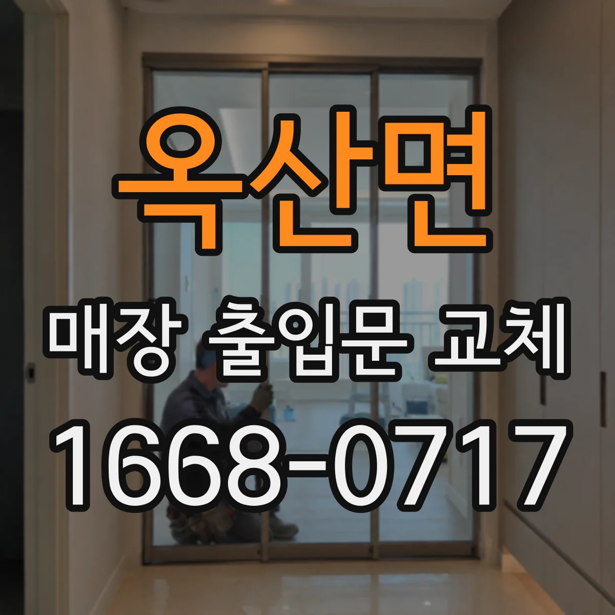 옥산면 매장 출입문 교체