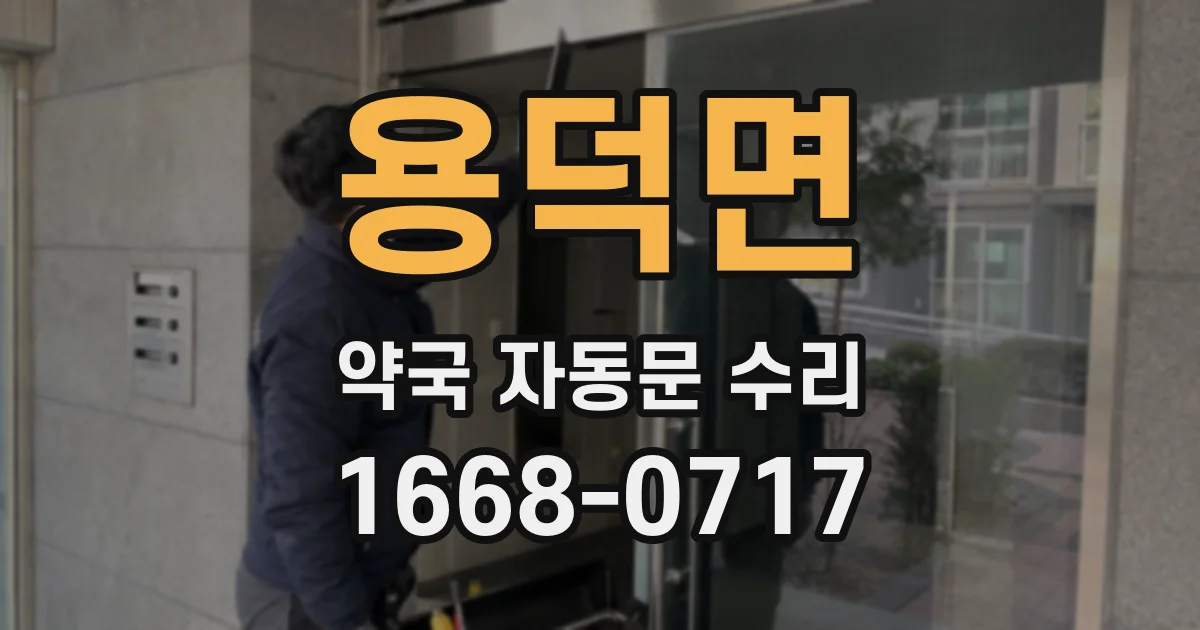 용덕면 약국 자동문 수리