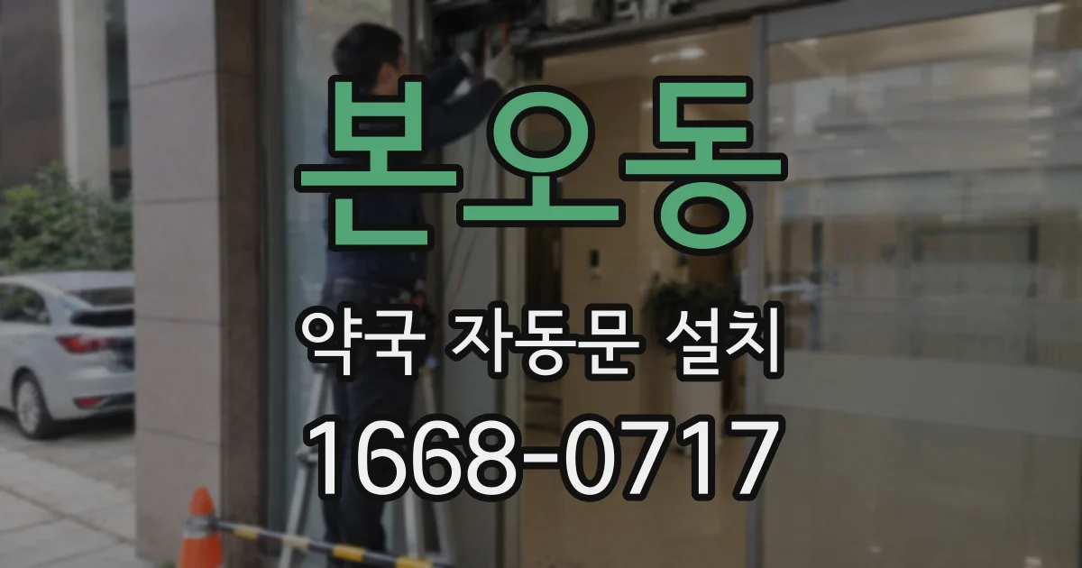 본오동 약국 자동문 설치
