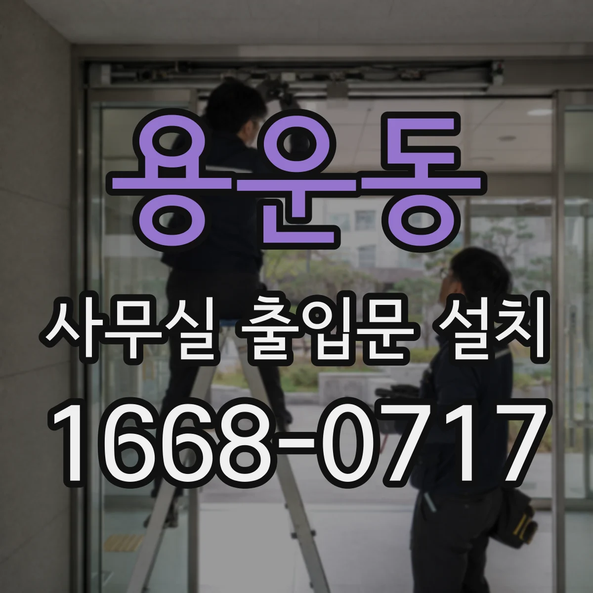 용운동 사무실 출입문 설치