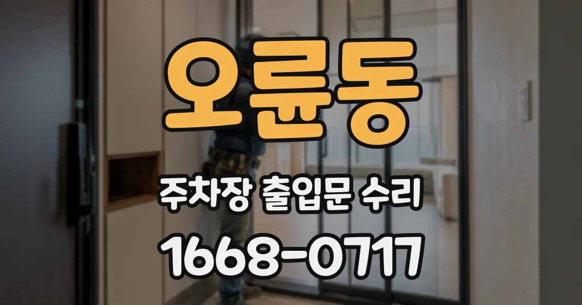 오륜동 주차장 출입문 수리