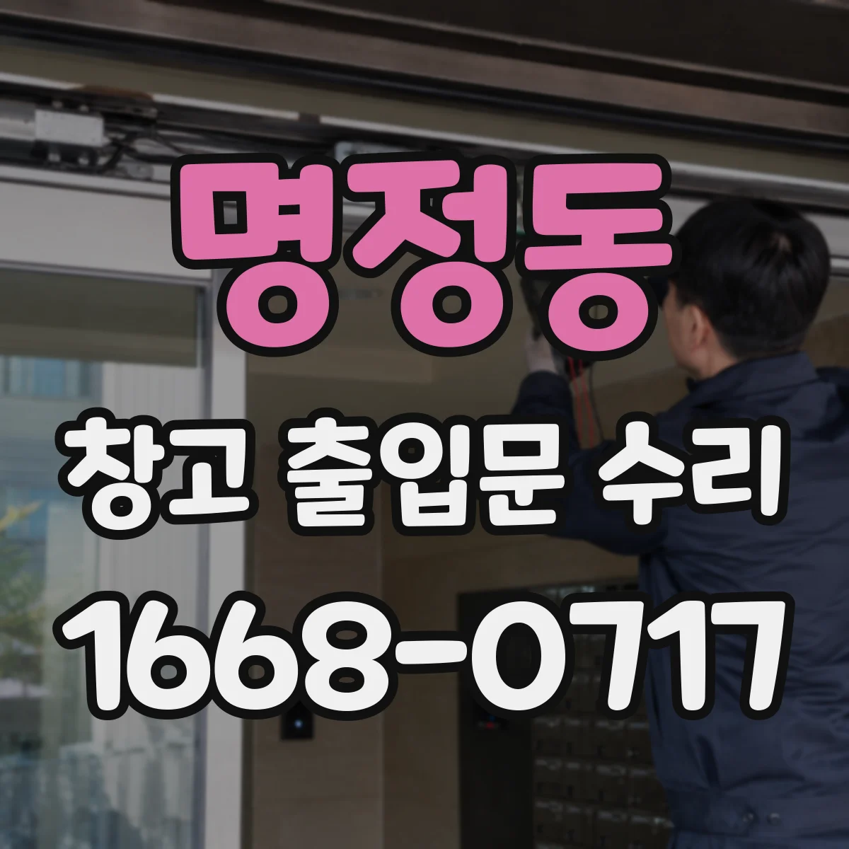 명정동 창고 출입문 수리
