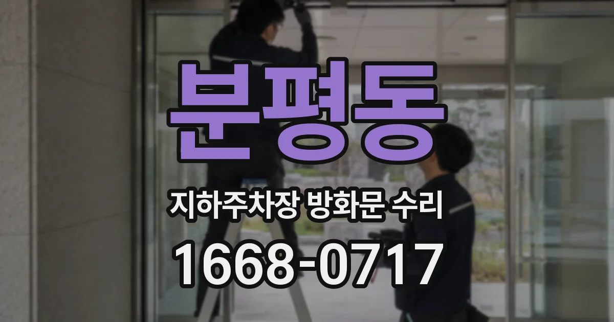 분평동 지하주차장 방화문 수리