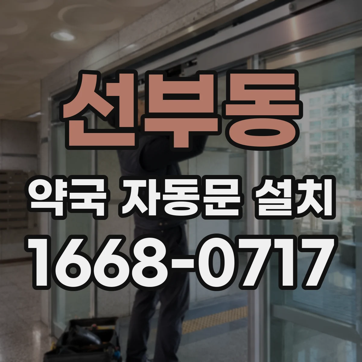 선부동 약국 자동문 설치