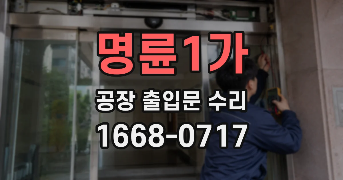 명륜1가 공장 출입문 수리