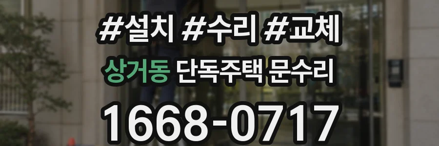 상거동 단독주택 문수리