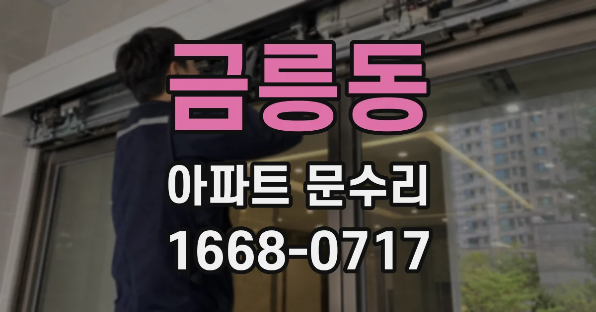금릉동 아파트 문수리