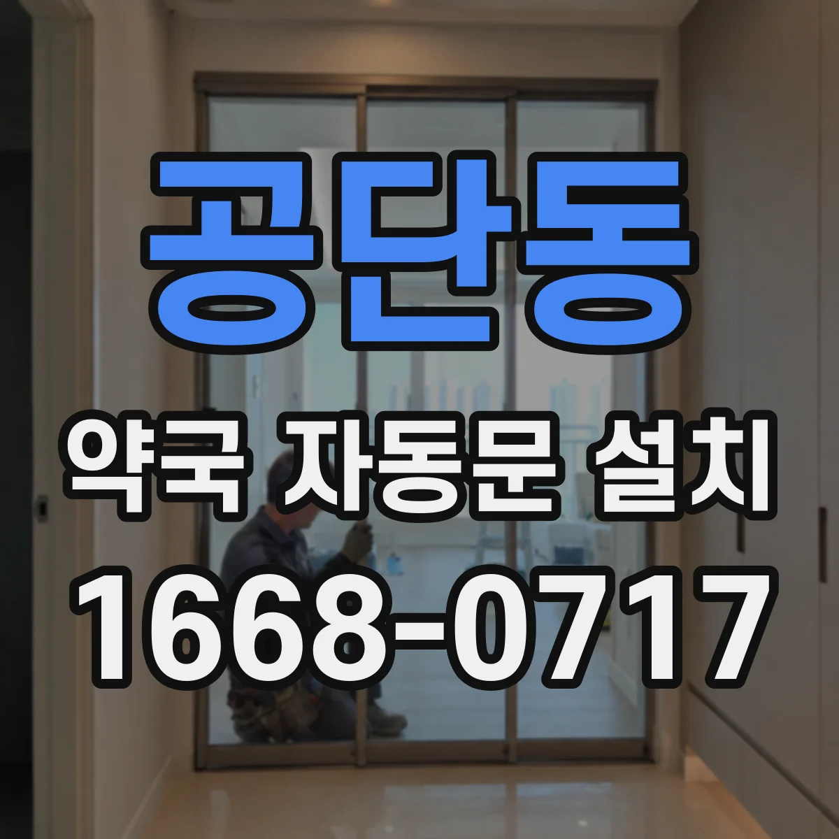 공단동 약국 자동문 설치