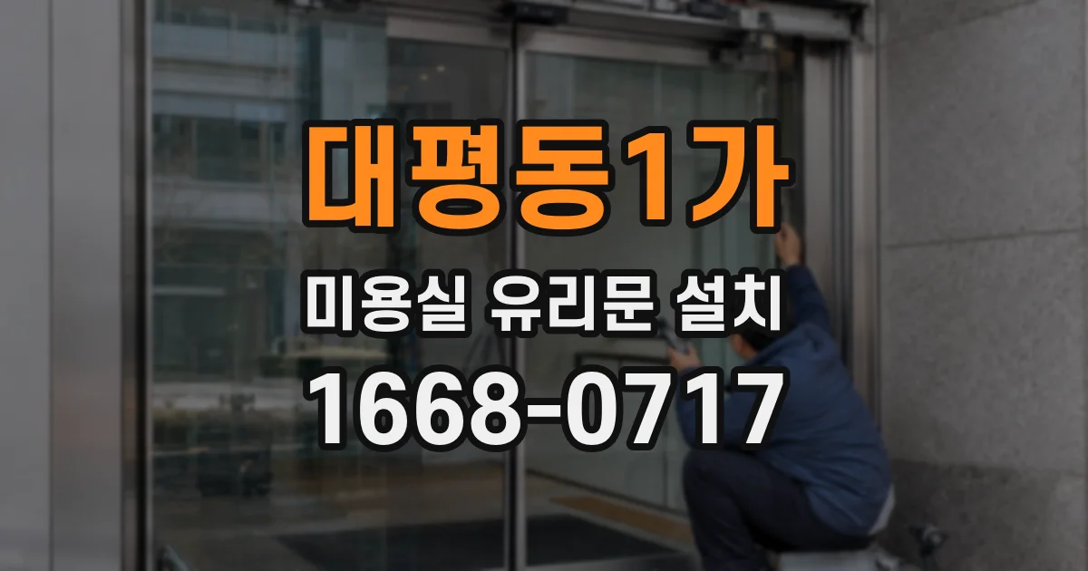 대평동1가 미용실 유리문 설치