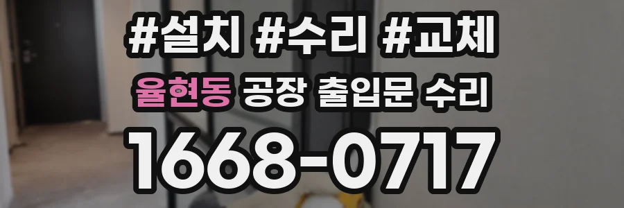 율현동 공장 출입문 수리