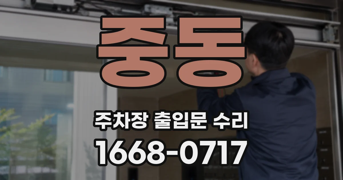 중동 주차장 출입문 수리