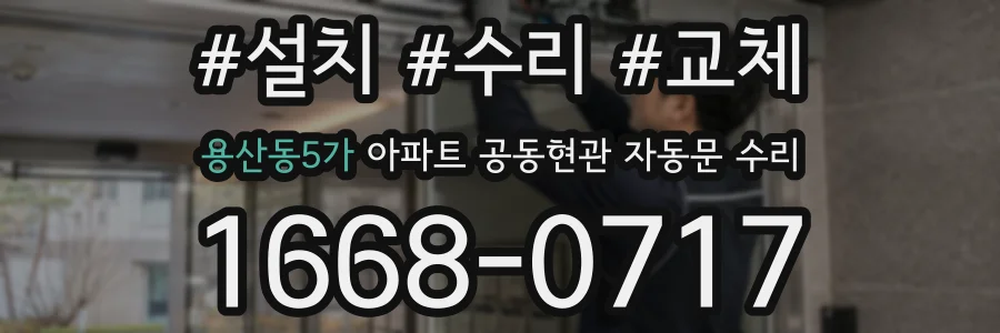 용산동5가 아파트 공동현관 자동문 수리
