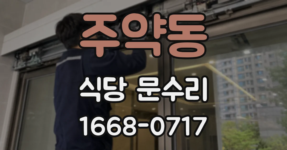 주약동 식당 문수리