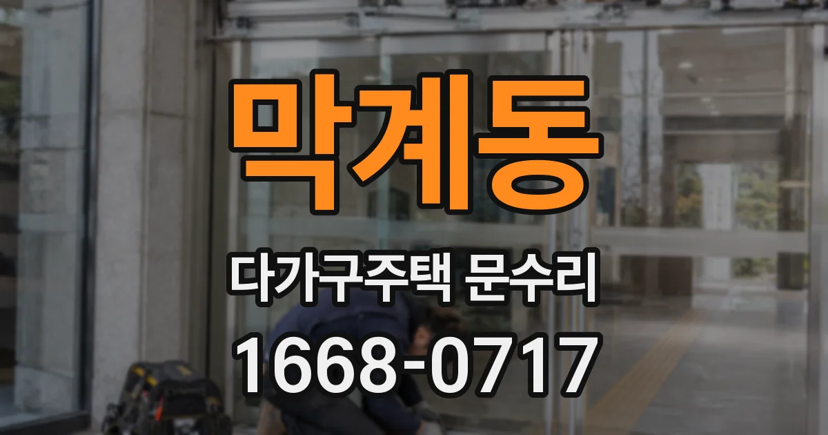 막계동 다가구주택 문수리