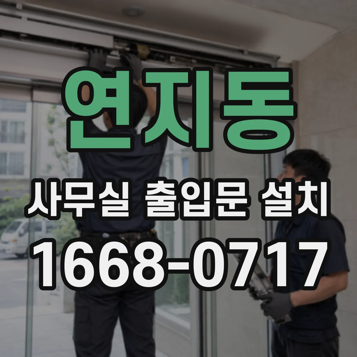 연지동 사무실 출입문 설치 자동잠금 기능과 수동잠금 방식 차이