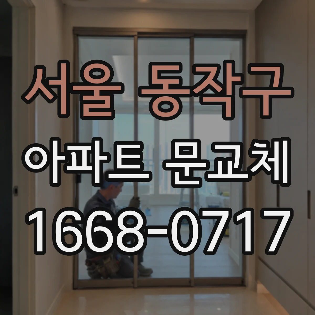 서울 동작구 아파트 문교체
