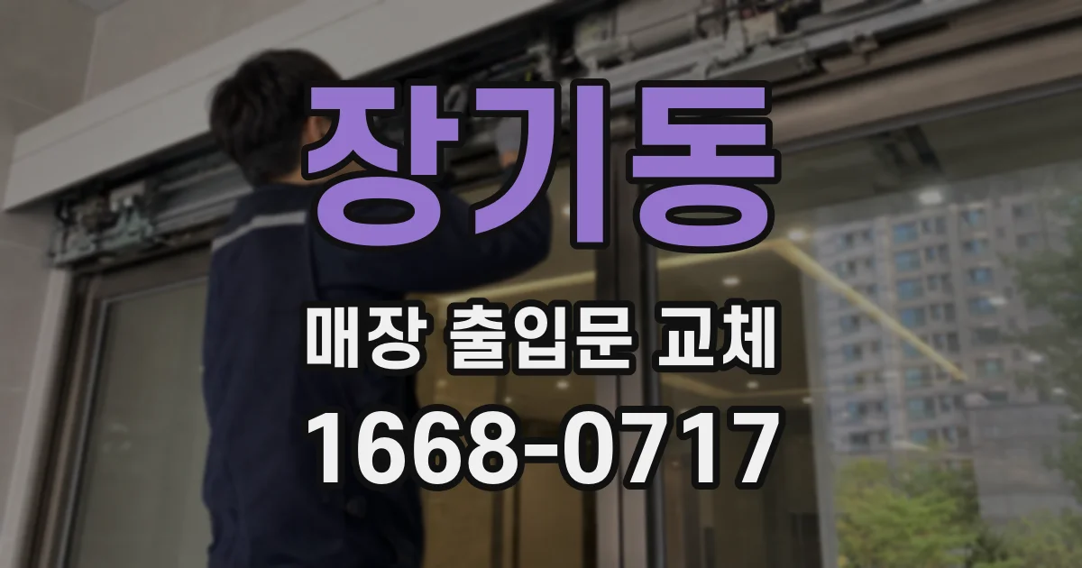 장기동 매장 출입문 교체
