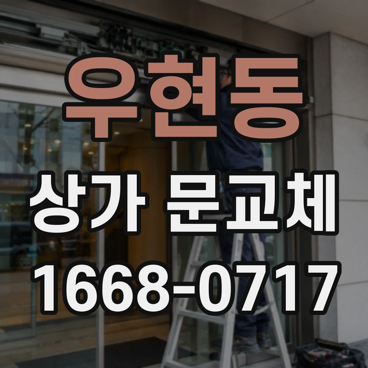 우현동 상가 문교체